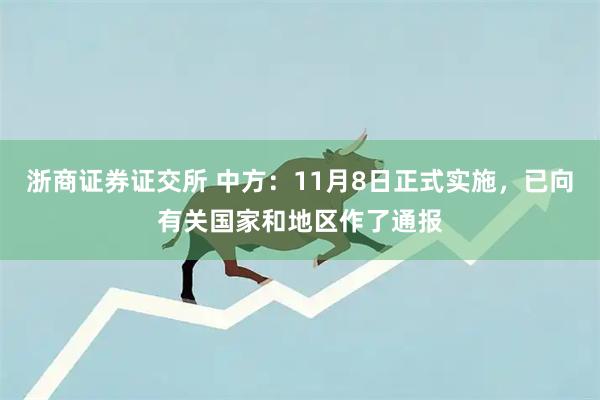 浙商证券证交所 中方：11月8日正式实施，已向有关国家和地区作了通报