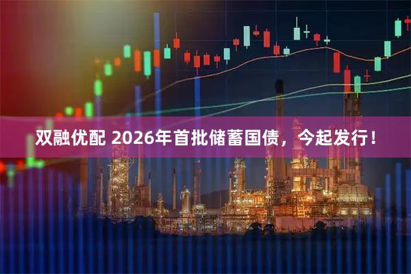 双融优配 2026年首批储蓄国债，今起发行！