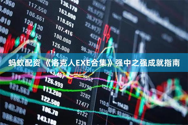 蚂蚁配资 《洛克人EXE合集》强中之强成就指南