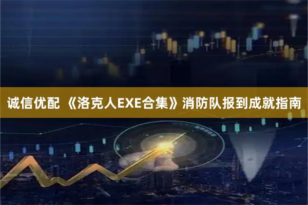 诚信优配 《洛克人EXE合集》消防队报到成就指南