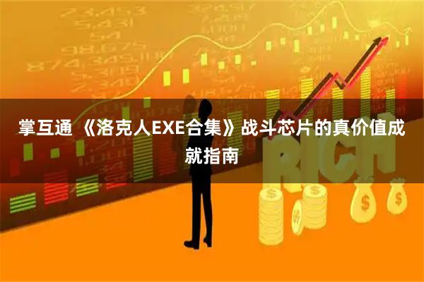 掌互通 《洛克人EXE合集》战斗芯片的真价值成就指南